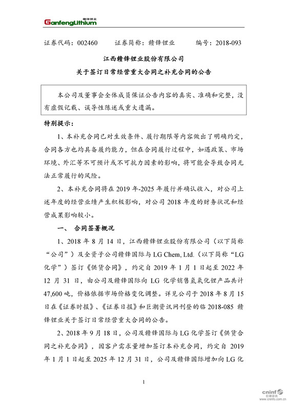 　　9月19日晚間，贛鋒鋰業(yè)發(fā)布公告稱，公司及全資子公司贛鋒國際于9月18日與LG Chem, Ltd.(以下簡稱“LG化學(xué)”)簽訂《供貨合同之補充合同》，因LG化學(xué)需求量增加簽訂本補充合同，約定自2019年1月1日起至2025年12月31日，公司及贛鋒國際增加向LG化學(xué)銷售氫氧化鋰和碳酸鋰產(chǎn)品共計 45,000 噸，具體品種按客戶要求發(fā)貨，價格條件與《供貨合同》保持一致。　　早在8月14日，贛鋒鋰業(yè)及全資子公司贛鋒國際就與LG化學(xué)簽訂了《供貨合同》，約定自2019年1月1日起至2022年12月31日，由