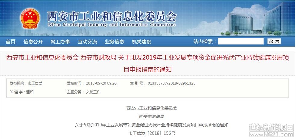 9月20日，陜西西安市工業(yè)和信息化委員會、西安市財政局發(fā)布《關于印發(fā)2019年工業(yè)發(fā)展專項資金促進光伏產業(yè)持續(xù)健康發(fā)展項目申報指南的通知》。



各區(qū)、縣人民政府，西咸新區(qū)、各開發(fā)區(qū)管委會、各相關企業(yè)：

為貫徹落實市政府《關于促進光伏產業(yè)持續(xù)健康發(fā)展實施意見的通知》(市政辦發(fā)〔2018〕32號)文件精神，著力提高我市光伏產業(yè)的質量和效益，培育光伏產業(yè)龍頭企業(yè)、延伸光伏產業(yè)鏈條、打造光伏產業(yè)集群，提升產業(yè)競爭力，為我市經濟社會發(fā)展、促進節(jié)能減排、推進“治污減霾”作出積極貢獻，經研