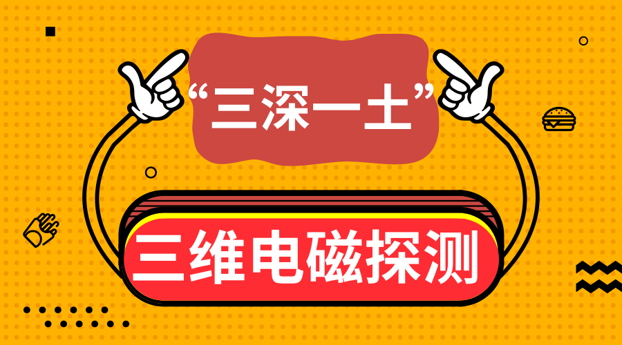 　　【中國(guó)儀表網(wǎng) 儀表研發(fā)】9月17日，自然資源部中國(guó)地質(zhì)調(diào)查局地球物理地球化學(xué)勘查研究所牽頭實(shí)施的國(guó)家重大科學(xué)儀器設(shè)備開(kāi)發(fā)專項(xiàng)《大深度三維電磁探測(cè)技術(shù)工程化開(kāi)發(fā)》項(xiàng)目在京正式通過(guò)科技部組織的綜合驗(yàn)收。項(xiàng)目研發(fā)的160千瓦多功能電磁測(cè)量系統(tǒng)等成果，填補(bǔ)了國(guó)內(nèi)空白