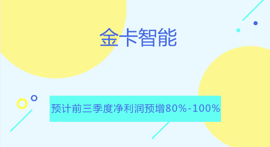 　　【中國(guó)儀表網(wǎng) 儀表企業(yè)】9月21日，金卡智能發(fā)布2018年前三季度業(yè)績(jī)預(yù)告，預(yù)計(jì)2018年1-9月，公司凈利潤(rùn)為3.17億元～3.52億元，上年同期為1.76億元，同比增長(zhǎng)80%～100%。  　　金卡智能表示，做出上述預(yù)測(cè)是基于以下原因：1、在云計(jì)算、大數(shù)據(jù)和物聯(lián)網(wǎng)技術(shù)快速發(fā)展的時(shí)代背景下，結(jié)合美麗中國(guó)、智慧城市建設(shè)的政策導(dǎo)向，公用事業(yè)企業(yè)信息化需求持續(xù)增長(zhǎng)，公司不斷加強(qiáng)研發(fā)管理，開(kāi)發(fā)面向未來(lái)的計(jì)量技術(shù)，優(yōu)化智能終端產(chǎn)品性能，提升軟件系統(tǒng)服務(wù)能力，豐富公用事業(yè)領(lǐng)域云服務(wù)，以完善的