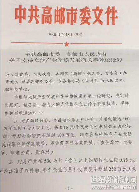  近日，中共高郵市委、高郵市人民政府發(fā)布了關(guān)于支持光伏產(chǎn)業(yè)平穩(wěn)發(fā)展有關(guān)事項(xiàng)的通知，對多晶硅鑄錠、單晶硅拉晶生產(chǎn)環(huán)節(jié)，月用量電量達(dá)100萬千瓦時(shí)（含）以上的，按0．15元／千萬時(shí)的標(biāo)準(zhǔn)對企業(yè)進(jìn)行補(bǔ)助，每月補(bǔ)助額度不超過100萬元。現(xiàn)有多晶硅料生產(chǎn)企業(yè)仍執(zhí)行原電費(fèi)優(yōu)惠政策，重復(fù)享受本條政策