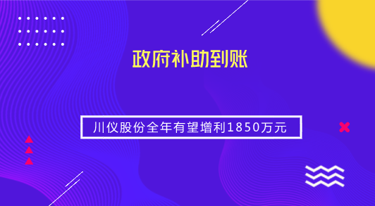 　　【中國(guó)儀表網(wǎng) 儀表企業(yè)】9月21日，川儀股份發(fā)布公告稱，公司及下屬控股子公司截至2018年9月20日累計(jì)12個(gè)月內(nèi)收到各類與收益相關(guān)的政府補(bǔ)助資金2809.18萬(wàn)元，目前均已到賬，按照《企業(yè)會(huì)計(jì)準(zhǔn)則第16號(hào)——政府補(bǔ)助》的有關(guān)規(guī)定，上述資金均屬于與收益相關(guān)的政府補(bǔ)助，預(yù)計(jì)對(duì)2018年度公司利潤(rùn)總額影響1850萬(wàn)元。  　　根據(jù)公告，川儀股份所獲政府補(bǔ)助包括產(chǎn)業(yè)技術(shù)創(chuàng)新專項(xiàng)資金、即征即退增值稅、經(jīng)濟(jì)扶持補(bǔ)貼款、企業(yè)研發(fā)補(bǔ)助資金等名目以及工業(yè)傳感器全生命周期數(shù)據(jù)