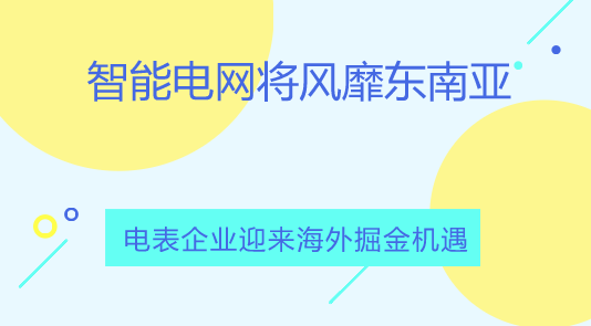 　　【中國(guó)儀表網(wǎng) 儀表產(chǎn)業(yè)】2018年至2027年，東南亞各國(guó)預(yù)計(jì)將投資98億美元用于智能電網(wǎng)基礎(chǔ)設(shè)施建設(shè)。伴隨著東南亞各國(guó)經(jīng)濟(jì)的迅速發(fā)展，其城市化進(jìn)程不斷加快，導(dǎo)致了電力需求強(qiáng)勁增長(zhǎng)