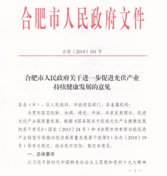                                         
	　　近日，合肥市人民政府關于進一步促進光伏產業(yè)持續(xù)健康發(fā)展的意見指出，對符合光伏發(fā)電利用要求，屋頂面積達1000平方米以上的新建建筑，在規(guī)劃、設計中應設置光伏發(fā)電系統(tǒng)。促進特色行業(yè)應用，開展智能光伏在工業(yè)園區(qū)應用、建筑及城鎮(zhèn)應用、交通應用、農業(yè)應用、電站應用、扶貧應用等示范，推動綠色發(fā)展