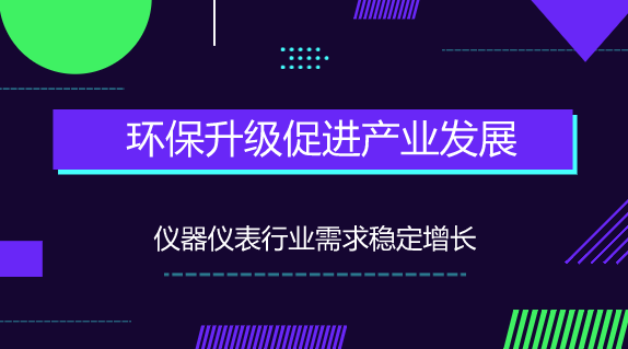 　　【中國(guó)儀表網(wǎng) 儀表市場(chǎng)】2018年是全國(guó)性重點(diǎn)環(huán)保督查年，一場(chǎng)更密集、更徹底的環(huán)保風(fēng)暴已經(jīng)到來(lái)。在這場(chǎng)環(huán)保風(fēng)暴中，環(huán)保設(shè)備和檢測(cè)儀器企業(yè)的訂單不斷，業(yè)務(wù)繼續(xù)被拉動(dòng)