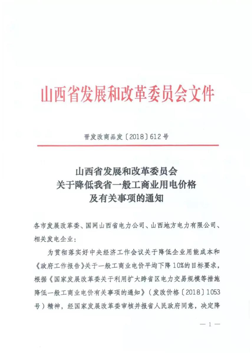 
	日前，山西省發(fā)改委發(fā)布了山西省第三次降電價(jià)通知，此次降電價(jià)涉及到了發(fā)電端的上網(wǎng)電價(jià)。在通知第三項(xiàng)，山西省發(fā)改委提出要降低部分燃煤發(fā)電機(jī)組、水電機(jī)組、風(fēng)電機(jī)組上網(wǎng)電價(jià)，詳情如下：



	



	


	


	


	


	
