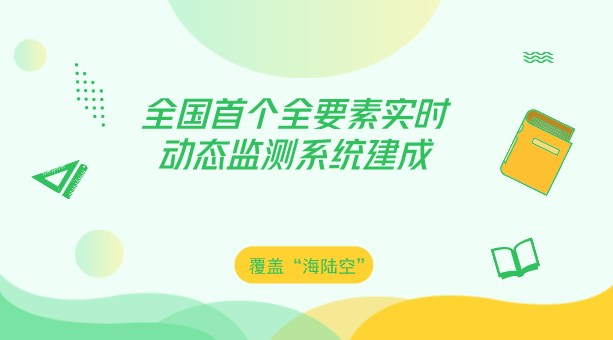 　　【中国仪表网 仪表产业】经过一年零两个月的筹备建设，广东深圳市大鹏新区建成全国首个覆盖“海陆空”的全要素实时动态监测系统。系统试运行两个月来，遍布半岛各种探测仪器发回的监测数据及时、准确，工作人员坐在“驾驶舱”内就可以完成对大鹏半岛“海陆空”生态环境质量“体检”