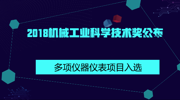 　　【中国仪表网 仪表产业】近日，2018年中国机械工业科学技术奖评奖公示，评选出各类建议奖项416项，其中特等奖5项，一等奖47项，二等奖137项，三等奖227项。  　　其中，PM2.5在线源解析质谱监测系统、超超临界高端调节阀、安全阀、电磁泄放阀的研制及应用、WWG系列双楔式闸阀、新型硅纳米材料高灵敏超微压传感器的研发、MFL型两线制电磁流量计等仪器仪表项目获奖