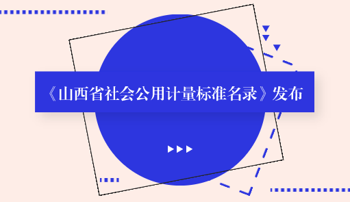 　　【中国仪表网 仪表标准】9月26日，山西省质监局传来消息，由该局整理、编撰的《山西省社会公用计量标准名录》向社会发布，《名录》涵盖了山西省目前建立保存的1697项省、市、县三级社会公用计量标准。  　　社会公用计量标准是指县级以上人民政府计量行政部门考核、批准，作为统一本地区量值的依据，在社会上实施计量监督具有公证作用的各项计量标准