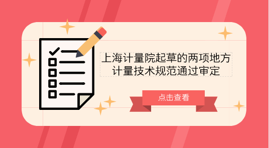 　　【中國儀表網(wǎng) 儀表標(biāo)準(zhǔn)】2018年9月21日，上海計量院起草的《微納米臺階高度樣板校準(zhǔn)規(guī)范》和《微納米線間隔標(biāo)準(zhǔn)樣板校準(zhǔn)規(guī)范》兩項地方計量技術(shù)規(guī)范進(jìn)行審定。  　　審定會上，來自于全國幾何量長度計量技術(shù)委員會、復(fù)旦大學(xué)、浙江省計量科學(xué)研究院等單位的專家組成的專家組詳細(xì)聽取了起草組關(guān)于規(guī)程編制說明、征求意見匯總與處理、試驗報告的匯報，并對規(guī)程送審稿進(jìn)行了認(rèn)真討論