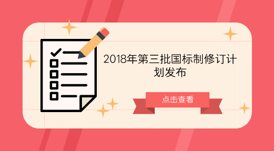 　　【中國儀表網(wǎng) 儀表標(biāo)準(zhǔn)】9月27日，國家標(biāo)準(zhǔn)化管理委員會發(fā)布了2018年第三批國家標(biāo)準(zhǔn)制修訂計劃通知。本批計劃共計579項，其中制定418項，修訂161項；強(qiáng)制性標(biāo)準(zhǔn)1項，推薦性標(biāo)準(zhǔn)576項，指導(dǎo)性技術(shù)文件2項