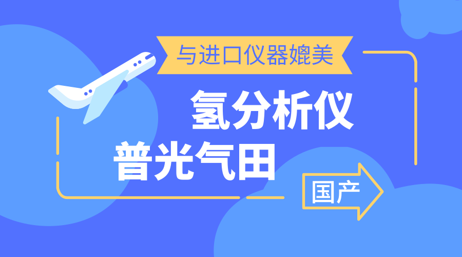 　　【中國儀表網(wǎng) 儀表研發(fā)】9月25日，國產(chǎn)氫分析儀在普光氣田天然氣凈化廠第二聯(lián)合裝置試運行三個月后，檢測數(shù)據(jù)顯示該設(shè)備運行平穩(wěn)、除水效果好，完全可以和進(jìn)口設(shè)備相媲美。  　　普光氣田位于四川省達(dá)州市宣漢縣普光鎮(zhèn)，屬超深、高含硫、高壓、復(fù)雜山地氣田