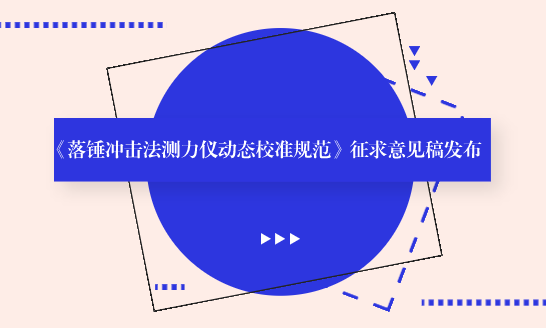 　　【中國儀表網(wǎng) 儀表標(biāo)準(zhǔn)】9月21日，全國力值硬度重力計量技術(shù)委員會發(fā)布了《落錘沖擊法測力儀動態(tài)校準(zhǔn)規(guī)范》征求意見稿，并面向社會各計量單位征求意見。  　　落錘式?jīng)_擊測力儀廣泛應(yīng)用于公路、鐵路、水利、建筑、建材、化工、冶煉、鋼鐵等行業(yè)，是檢驗產(chǎn)品抗沖擊性能的重要儀器之一