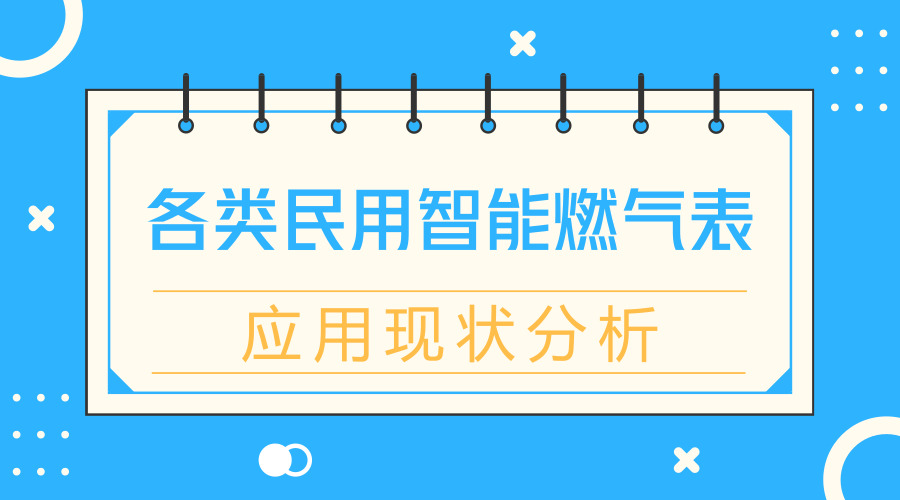 　　【中國儀表網(wǎng) 儀表產(chǎn)業(yè)】應(yīng)用智能燃?xì)獗砜商嵘境招?，降低人力成本助力民用戶氣量管理。本文根?jù)智能燃?xì)獗韺嶋H應(yīng)用情況，給出不同類型智能燃?xì)獗淼膽?yīng)用特點及需注意事項；總結(jié)應(yīng)用管理經(jīng)驗，得出智能燃?xì)獗響?yīng)滿足實時、經(jīng)濟(jì)、安全、智能、可靠的特點，才是解決居民用戶氣量實際管理問題的根本