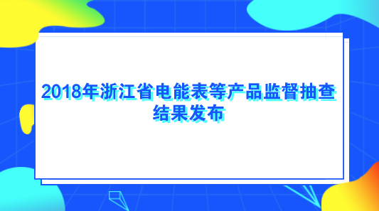 　　【中國儀表網(wǎng) 儀表產(chǎn)業(yè)】近日，根據(jù)《中華人民共和國產(chǎn)品質(zhì)量法》、《浙江省產(chǎn)品質(zhì)量監(jiān)督條例》的規(guī)定，浙江省質(zhì)量技術(shù)監(jiān)督局組織開展了全省電能表、煤氣表、電壓電流表和冷水水表產(chǎn)品監(jiān)督抽查，抽查了杭州、寧波、溫州、臺州、嘉興、麗水6個地區(qū)27家企業(yè)的27批次產(chǎn)品，不合格0批次，批次不合格率為0。  　　其中，抽查8家企業(yè)的8批次冷水水表產(chǎn)品，不合格0批次，批次不合格率為0；抽查5家企業(yè)的5批次煤氣表產(chǎn)品，不合格共0批次，批次不合格率為0；抽查7家企業(yè)的7批次電能表產(chǎn)品，不合格0批次，批次不