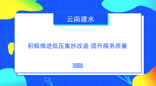 　　【中國儀表網 儀表產業(yè)】近年來，隨著社會經濟的快發(fā)展，居民生活水平也不斷提高，電力用戶隨之增多，再加上供區(qū)面積大，低壓居民用戶呈現(xiàn)出用戶多、分布廣、抄表難的趨勢，特別是農村地區(qū)尤為突出。  　　為提高抄表準確率和供電服務水平，云南建水供電局全面開展了低壓集抄改造工作