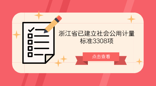 　　【中國儀表網 儀表標準】社會公用計量標準是指縣級以上人民政府計量行政部門考核、批準，作為統(tǒng)一本地區(qū)量值的依據(jù)，在社會上實施計量監(jiān)督具有公證作用的各項計量標準。它是將各項計量基準的量值傳遞到國民經濟和社會生活各個領域的紐帶，也是確保量值傳遞和量值溯源、實現(xiàn)全國計量單位制的統(tǒng)一和量值準確可靠必不可少的重要環(huán)節(jié)