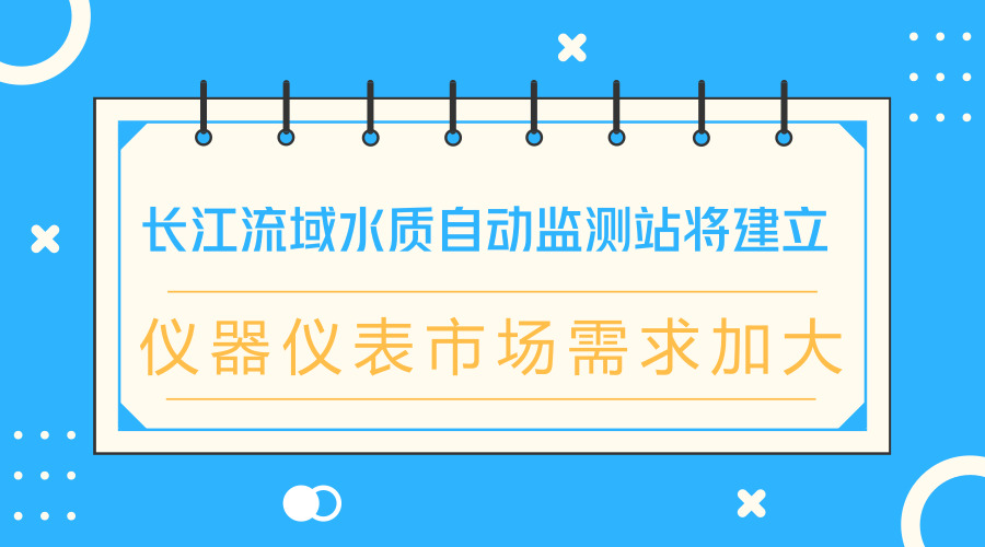 　　【中國儀表網 儀表產業(yè)】在9月28日召開的生態(tài)環(huán)境部常務會議上，審議并原則通過了《長江流域水環(huán)境質量監(jiān)測預警辦法(試行)》。  　　長江流域幅員遼闊，水資源豐沛，是我國重要的戰(zhàn)略水源地、水電能源基地、黃金水道和生物寶庫，流域覆蓋19個省級行政區(qū)，省界多，排污量大