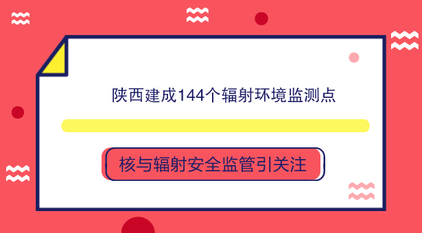 　　【中國儀表網(wǎng) 儀表產(chǎn)業(yè)】核與輻射安全事關(guān)公眾健康和環(huán)境安全，事關(guān)社會和諧穩(wěn)定與經(jīng)濟(jì)發(fā)展，與污染防治、生態(tài)保護(hù)一起構(gòu)成當(dāng)今環(huán)保領(lǐng)域的三大主要任務(wù)。  　　陜西省是涉核大省之一，也是國家重要的核工業(yè)生產(chǎn)基地之一