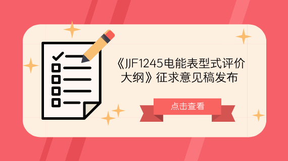 　　【中國儀表網(wǎng) 儀表標(biāo)準(zhǔn)】9月30日，全國電磁計量技術(shù)委員會發(fā)布了《JJF1245電能表型式評價大綱》征求意見稿，并面向社會各計量機(jī)構(gòu)及相關(guān)人員征求意見。     《安裝式交流電能表型式評價大綱 有功電能表》 　　《安裝式交流電能表型式評價大綱》參照國際建議OIML R46和國家標(biāo)準(zhǔn)GB/T 17215系列編制而成