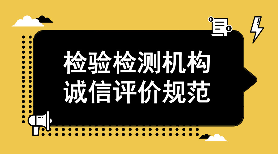 　　【中國儀表網(wǎng) 儀表產(chǎn)業(yè)】10月1日，《檢驗檢測機構(gòu)誠信評價規(guī)范》(以下簡稱《規(guī)范》)(GB/T 36308-2018)在我國正式實施。作為我國首個檢驗檢測機構(gòu)誠信評價國家標(biāo)準，《規(guī)范》將有助于我國監(jiān)管部門確立檢驗檢測機構(gòu)誠信檔案，加強對檢驗檢測機構(gòu)的監(jiān)管力度，從而提升檢驗檢測機構(gòu)公信力，提升產(chǎn)品質(zhì)量、服務(wù)質(zhì)量和工程質(zhì)量