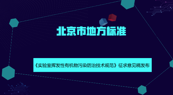 　　【中國儀表網(wǎng) 儀表標(biāo)準】根據(jù)《北京市藍天保衛(wèi)戰(zhàn)2018年行動計劃》有關(guān)要求，近日，北京市環(huán)境保護局發(fā)布了北京市地方標(biāo)準《實驗室揮發(fā)性有機物污染防治技術(shù)規(guī)范》征求意見稿，并面向社會公開征求意見。  　　近十幾年來，北京市連續(xù)采取大氣污染治理措施，空氣中主要污染物濃度逐年下降，但大氣污染物排放總量仍然超過環(huán)境容量，空氣質(zhì)量與國家新標(biāo)準和公眾期盼依然存在較大差距，大氣污染復(fù)合型特征突出，城市正常運轉(zhuǎn)和市民日常生活產(chǎn)生的污染物所占比重越來越大，大氣污染防治形勢十分嚴峻