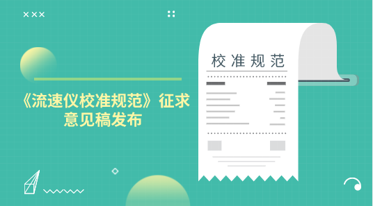 　　【中國儀表網(wǎng) 儀表標(biāo)準】10月9日，全國流量計量技術(shù)委員會液體分技術(shù)委員會發(fā)布了《流速儀校準規(guī)范》征求意見稿，并面向社會各計量機構(gòu)及相關(guān)人員征求意見。  　　流速儀是用來測定水流流動速度的計量器具，是一種專為水文監(jiān)測、江河流量監(jiān)測、農(nóng)業(yè)灌溉、市政給排水、工業(yè)污水等行業(yè)明渠管道流速/流量測量的一種便攜式測量儀表，是目前各水文儀器檢測機構(gòu)不可缺少的重要設(shè)備