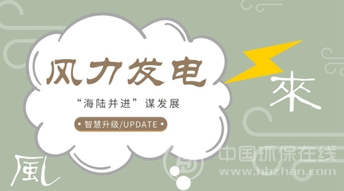  　　在過去的2018上半年，風電表現(xiàn)很搶眼，成熟的產(chǎn)業(yè)鏈更加完善。加上海上風電隨著技術(shù)和裝備革新崛起，更是補充了產(chǎn)業(yè)前進的有生力量