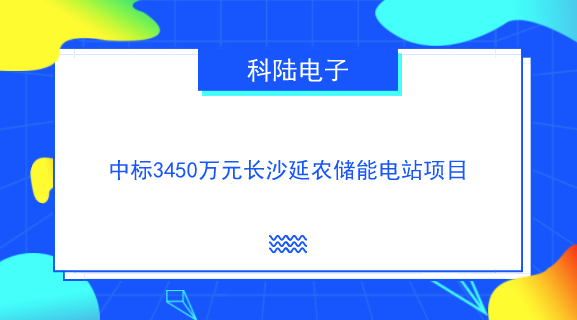 　　【中國儀表網(wǎng) 儀表企業(yè)】10月8日，科陸電子發(fā)布公告稱，公司近日收到國網(wǎng)湖南綜合能源服務(wù)有限公司發(fā)來的《成交通知書》，確定公司為長沙電池儲能站一期示范工程電池、智輔系統(tǒng)、預(yù)制艙成套設(shè)備租賃項目長沙延農(nóng)儲能電站項目標(biāo)包的成交人，成交金額約3450萬元。  　　湖南長沙電池儲能電站是今年國網(wǎng)范圍內(nèi)第三個電網(wǎng)側(cè)儲能示范工程，此前兩個分別是江蘇鎮(zhèn)江東部電網(wǎng)(101MW/202MWh)與河南電網(wǎng)儲能示范項目(100MW/100MWh)