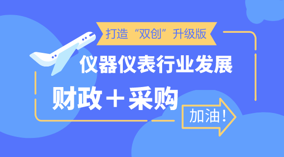 　　【中國儀表網(wǎng) 儀表深度】近年來，“大眾創(chuàng)業(yè)，萬眾創(chuàng)新”持續(xù)向更大范圍、更高層次和更深程度推進，創(chuàng)新創(chuàng)業(yè)與經(jīng)濟社會發(fā)展深度融合，對推動新舊動能轉(zhuǎn)換和經(jīng)濟結(jié)構(gòu)升級、擴大就業(yè)和改善民生、實現(xiàn)機會公平和社會縱向流動發(fā)揮了重要作用，為促進經(jīng)濟增長提供了有力支撐。  　　然而，隨著我國經(jīng)濟由高速增長階段向高質(zhì)量發(fā)展階段轉(zhuǎn)變，對推動“大眾創(chuàng)業(yè)，萬眾創(chuàng)新”提出了新的更高要求