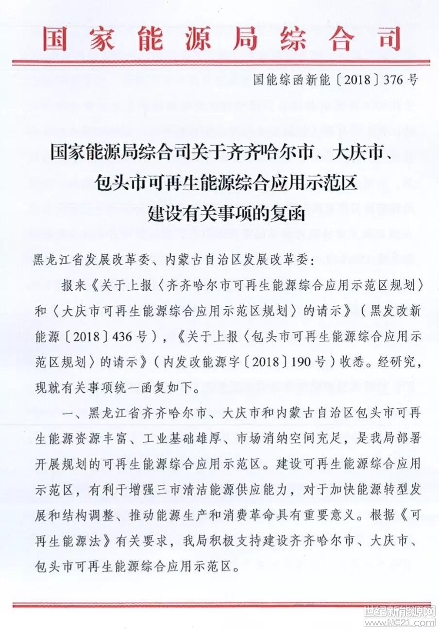 日前，國(guó)家能源局綜合司對(duì)黑龍江齊齊哈爾市、大慶市，內(nèi)蒙古包頭市上報(bào)的關(guān)于可再生能源綜合應(yīng)用示范區(qū)規(guī)劃的請(qǐng)示統(tǒng)一復(fù)函，指出積極支持建設(shè)齊齊哈爾市、大慶市、包頭市可再生能源綜合應(yīng)用示范區(qū)。

復(fù)函指出，建議各地區(qū)按照就地消納、存量?jī)?yōu)先原則開展可再生能源綜合應(yīng)用示范區(qū)建設(shè)