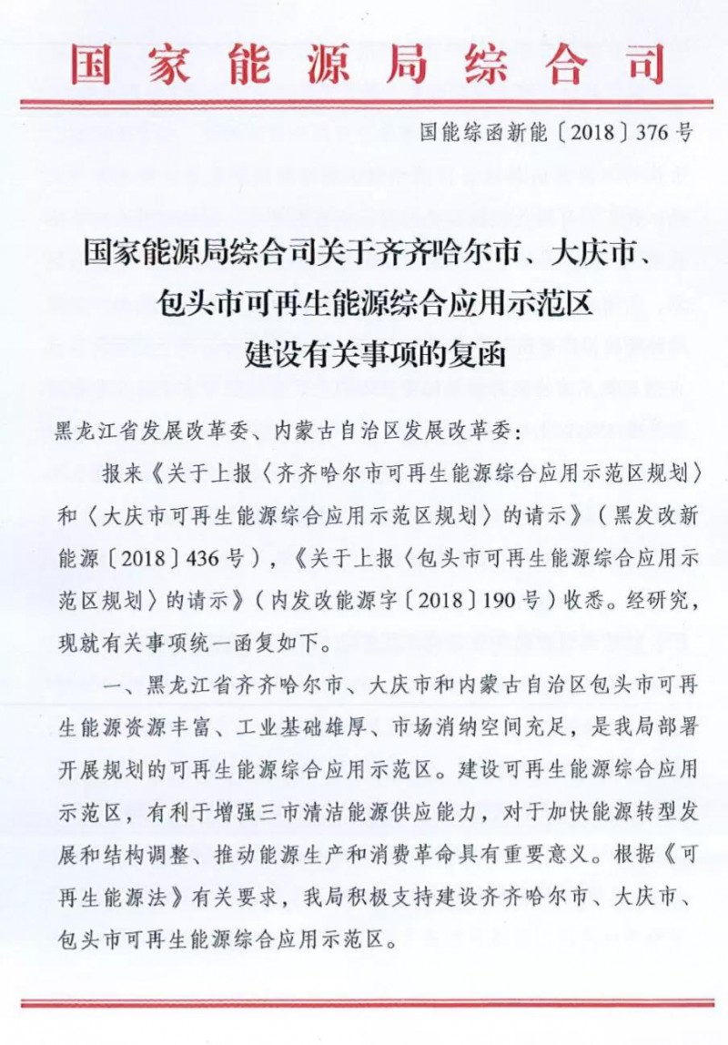 　　國家能源局日前發(fā)布了《關(guān)于齊齊哈爾市、大慶市、包頭市可再生能源綜合應(yīng)用示范區(qū)建設(shè)有關(guān)事項的復(fù)函》，明確積極支持齊齊哈爾市、大慶市、包頭市可再生能源示范區(qū)建設(shè)，落實可再生能源消納。




