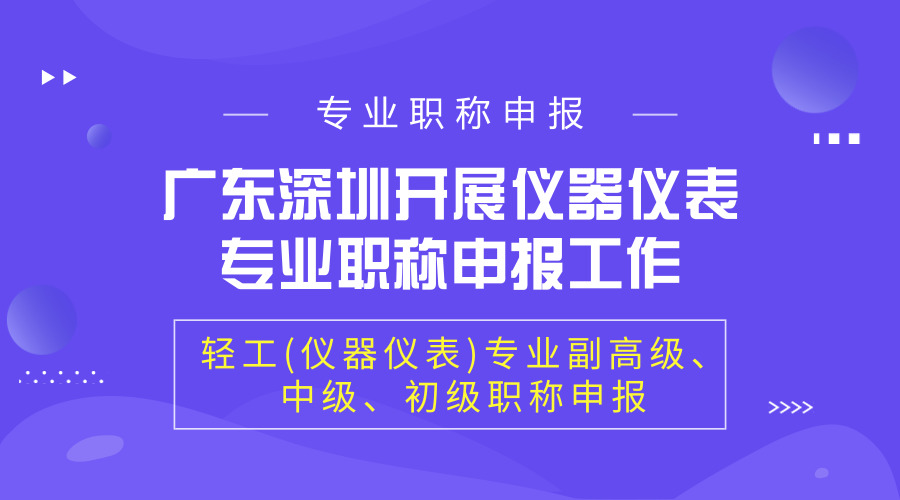 　　【中國儀表網(wǎng) 儀表產(chǎn)業(yè)】日前，廣東省深圳市儀器儀表與自動化行業(yè)協(xié)會與深圳市智慧谷產(chǎn)業(yè)園發(fā)展集團達成長期合作，建立深圳市專業(yè)技術(shù)資格(職稱)申報、等雙向服務(wù)平臺。深圳市儀器儀表與自動化行業(yè)協(xié)會承接深圳市人力資源和社會保障局職稱評審工作，受理在深企事業(yè)單位技術(shù)人員輕工(儀器儀表)專業(yè)副高級、中級、初級職稱申報