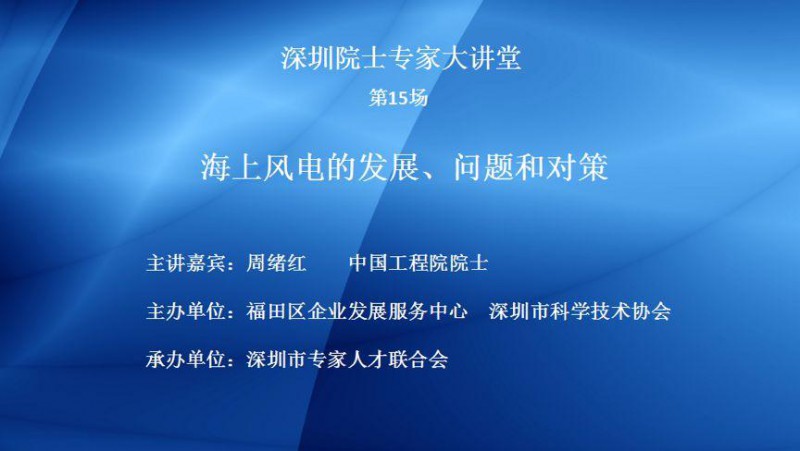 　　2018年9月13日，由深圳市福田區(qū)企業(yè)發(fā)展服務(wù)中心主辦，深圳市專家人才聯(lián)合會承辦的高層次人才知識更新系列院士專家講座。第15場主題為“海上風(fēng)電的發(fā)展、問題和對策”，在深圳福田區(qū)點線世界6樓成功召開