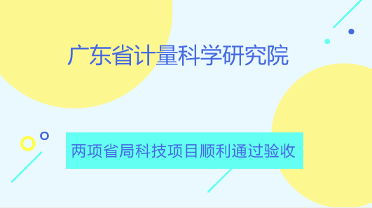 　　【中國儀表網(wǎng) 儀表研發(fā)】近期，廣東省質(zhì)監(jiān)局組織并主持召開了由廣東省計量院承擔(dān)的省質(zhì)監(jiān)局科技計劃項目《數(shù)字式雙鉗相位伏安表校準(zhǔn)裝置》、《工頻磁場同頻移相抗擾度標(biāo)準(zhǔn)裝置研發(fā)》的驗收會。驗收專家組由華南理工大學(xué)胡斌杰教授、工信部電子第五研究所許少輝高工、廣東省電子電器研究所姚島高工、佛山市質(zhì)量計量監(jiān)督檢測中心梁卓軍高工等專家組成