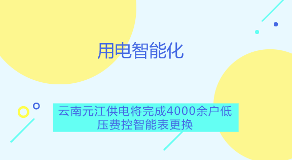 　　【中國儀表網(wǎng) 儀表產(chǎn)業(yè)】你是否想在手機(jī)上就能掌控自家的用電情況；你是否想呆在家中，動動手指就能完成繳納電費；你是否希望自己的不規(guī)范用電能得到提醒，方便自身節(jié)約用電呢？如今，智能電表遠(yuǎn)程費控系統(tǒng)就能實現(xiàn)這些功能，讓居民用電進(jìn)入智能化時代。  　　隨著國民經(jīng)濟(jì)的不斷發(fā)展，人民生活質(zhì)量迅速提高，對電力的需求也越來越大