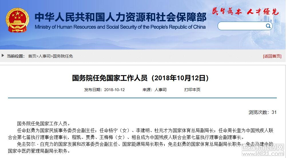 10月12日，中國(guó)人社部發(fā)布了國(guó)務(wù)院任免國(guó)家工作人員的通知。努爾·白克力正式被免去國(guó)家發(fā)展和改革委員會(huì)副主任、國(guó)家能源局局長(zhǎng)職務(wù)