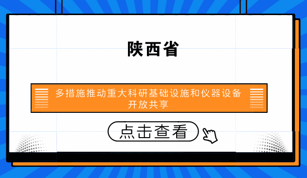 　　【中國儀表網 儀表產業(yè)】為避免陜西省大型科學儀器設備的重復購置，提高儀器利用率，為國家節(jié)省能源，減輕不必要的財政支出。同時，為陜西省處于發(fā)展期的中小型企業(yè)無力購置設備伸出援助之手