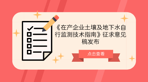 　　【中國儀表網 儀表標準】為加強在產企業(yè)土壤及地下水環(huán)境保護監(jiān)督管理，防控在產企業(yè)土壤及地下水污染，規(guī)范和指導在產企業(yè)開展土壤及地下水自行監(jiān)測工作，近日，生態(tài)環(huán)境部發(fā)布了《在產企業(yè)土壤及地下水自行監(jiān)測技術指南》征求意見稿。  　　目前，世界上許多發(fā)達國家都制定了工業(yè)企業(yè)日常污染監(jiān)測的技術規(guī)范，如美國規(guī)定危險廢物處理處置單位需進行長期的地下水監(jiān)測工作，并對監(jiān)測井的布設數量、布設方法、監(jiān)測頻次、地下水保護標準被觸犯后如何開展制止行動都進行了詳盡的規(guī)定，其目的在于幫助企業(yè)及時發(fā)現污染狀況并