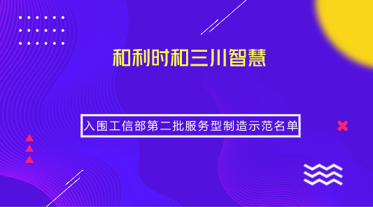 　　【中國儀表網(wǎng) 儀表企業(yè)】日前，根據(jù)《工業(yè)和信息化部辦公廳關(guān)于開展第二批服務(wù)型制造示范遴選工作的通知》，工信部公示了第二批服務(wù)型制造示范名單。其中，北京和利時系統(tǒng)工程有限公司以“總集成總承包服務(wù)”、三川智慧科技股份有限公司以“全生命周期管理”示范模式成功入圍