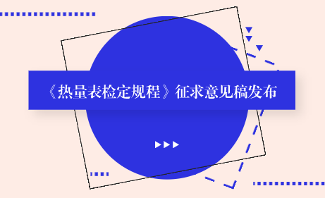 　　【中國儀表網(wǎng) 儀表標(biāo)準(zhǔn)】10月11日，全國流量計量技術(shù)委員會液體分技術(shù)委員會發(fā)布了《熱量表檢定規(guī)程》征求意見稿，并面向社會各計量機構(gòu)及專業(yè)人員征求意見。  　　熱量表主要用于能源貿(mào)易計算