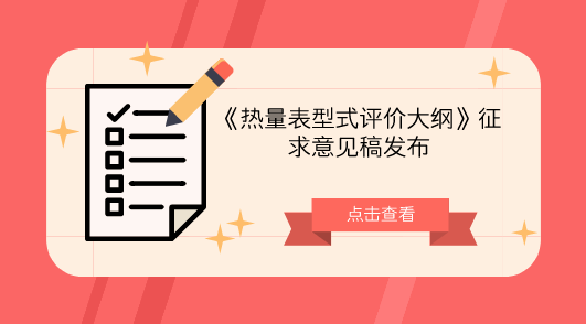 　　【中國儀表網(wǎng) 儀表標(biāo)準(zhǔn)】10月11日，全國流量計量技術(shù)委員會液體流量分技術(shù)委員會發(fā)布了《熱量表型式評價大綱》征求意見稿，并面向社會各計量機構(gòu)和專業(yè)人士征求意見。  　　熱量表是測量和顯示載熱液體經(jīng)熱交換設(shè)備所吸收(供冷系統(tǒng))或釋放(供熱系統(tǒng))熱量的儀表