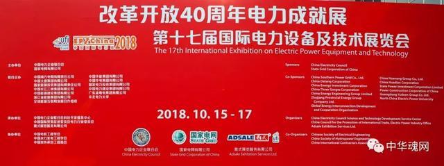 原標題：改革開放40周年電力成就展在京隆重舉行             暨記第十七屆中國國際電力設(shè)備及技術(shù)展覽會在京開幕式  中電聯(lián)黨組成員、專職副理事長兼秘書長于崇德主持開幕式  中電聯(lián)黨組書記、常務(wù)副理事長楊昆致《開幕詞》并宣布改革開放40周年電力成就展暨第十七屆中國國際電力設(shè)備及技術(shù)展覽會正式開幕   出席改革開放40周年電力成就展暨第十七屆中國國際電力設(shè)備及技術(shù)展覽會主要領(lǐng)導嘉賓合影留念     與會領(lǐng)導、嘉賓和參觀展覽的觀眾將國展的十個展館一一巡視了一遍  記者在采訪來自革命老區(qū)的貴州佛施特電力