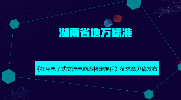 　　【中國儀表網(wǎng) 儀表標(biāo)準(zhǔn)】10月12日，湖南省質(zhì)量技術(shù)監(jiān)督局發(fā)布了湖南省地方計量技術(shù)規(guī)范《在用電子式交流電能表檢定規(guī)程》征求意見稿，并面向社會公開征求意見。  　　為落實國家綠色發(fā)展理念，減少電子垃圾產(chǎn)生，實現(xiàn)資源利用最優(yōu)化，大幅度減少客戶換表停電時間，提升優(yōu)質(zhì)服務(wù)水平，達(dá)到利國、利民、利企的目的，黑龍江省、上海市已制訂了使用中電能表的地方檢定規(guī)程