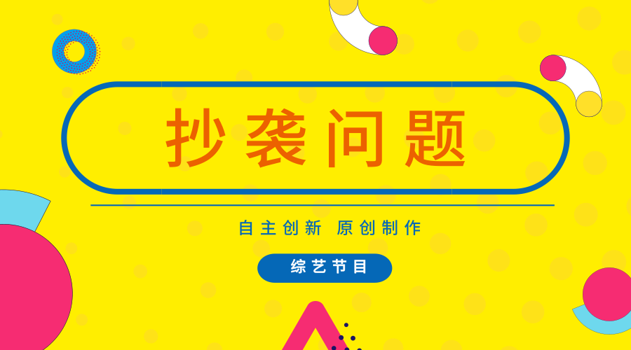 　　【中國儀表網(wǎng) 儀表深度】隨著經(jīng)濟(jì)全球化和網(wǎng)絡(luò)技術(shù)的不斷發(fā)展，國家之間經(jīng)濟(jì)、文化和技術(shù)等信息的流通也變得更加的快捷，同時抄襲問題也是層出不窮。作為制造行業(yè)重要組成部分的儀器儀表行業(yè)來說，又該如何看待呢？  　　綜藝節(jié)目包括問答秀、綜藝節(jié)目、脫口秀、游戲競賽秀、逗樂秀、真人秀等多種類型