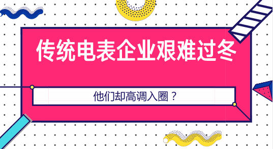 　　【中國儀表網(wǎng) 儀表產(chǎn)業(yè)】如果提到園區(qū)能效管理、綜合能源服務(wù)領(lǐng)域的生意，表計(jì)企業(yè)領(lǐng)軍一般會告訴我，這塊生意不好做，利潤不大，整體盈利不高...似乎，在電網(wǎng)公司招標(biāo)逐漸放緩的這一兩年，表企生存的環(huán)境已然變?yōu)楹?，很多企業(yè)艱難度日。  　　但是一反常態(tài)的是例如電信、華為、中興、百度、阿里...等運(yùn)營商和物聯(lián)網(wǎng)企業(yè)紛紛選擇了不同的姿勢，高調(diào)入圈！ 　　北京電信發(fā)布智慧校園綜合管理平臺 　　在中國電信北京公司總經(jīng)理肖金學(xué)看來，物聯(lián)網(wǎng)作為當(dāng)代新經(jīng)濟(jì)、新產(chǎn)業(yè)、新技術(shù)的代表，未