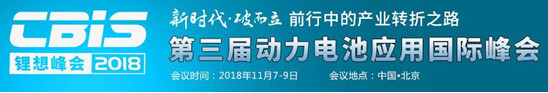 
			              2018年是我國動(dòng)力電池產(chǎn)業(yè)鏈全面爆發(fā)的一年，同時(shí)，隨著外資的逐步開放，中國動(dòng)力電池產(chǎn)業(yè)也迎來了新一輪破局之戰(zhàn)。值此產(chǎn)業(yè)轉(zhuǎn)折之際，中國化學(xué)與物理電源行業(yè)協(xié)會(huì)聯(lián)合電池中國網(wǎng)，將于2018年11月7-9日，在北京興基伯爾曼飯店舉辦以“新時(shí)代·破而立：前行中的產(chǎn)業(yè)轉(zhuǎn)折之路”為主題的“鋰想”2018第三屆動(dòng)力電池應(yīng)用國際峰會(huì)(CBIS2018)