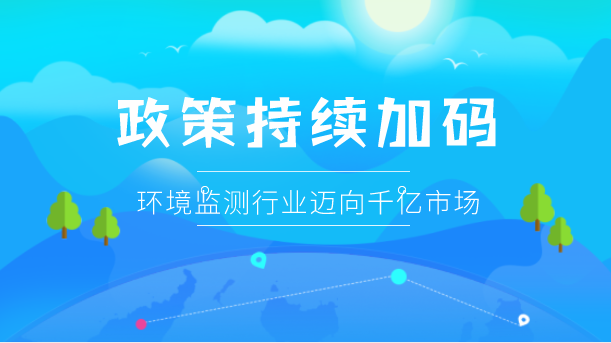 　　【中國儀表網(wǎng) 儀表市場】環(huán)保行業(yè)受政策、法規(guī)及監(jiān)管的驅(qū)動，在環(huán)境訴求加強的情況下，尤其是進入“十三五”時期，國內(nèi)環(huán)保市場已呈現(xiàn)出前所未有的高速發(fā)展趨勢。環(huán)境監(jiān)測作為環(huán)保產(chǎn)業(yè)的一個分支，也有近千億元的市場潛力