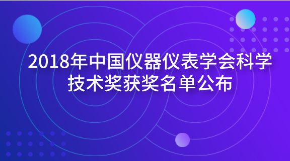 　　【中國儀表網(wǎng) 儀表學(xué)會】近日，中國儀器儀表學(xué)會公布了2018年中國儀器儀表學(xué)會科學(xué)技術(shù)獎獲獎名單。按照《中國儀器儀表學(xué)會科技獎獎勵條例》規(guī)定，中國儀器儀表學(xué)會對申報項目進行了嚴格認真的初審、會評，分別評選出科學(xué)技術(shù)獎一等獎5項、科學(xué)技術(shù)獎二等獎12項、科技三等獎29項、科技成果獎6項、優(yōu)秀產(chǎn)品獎13項