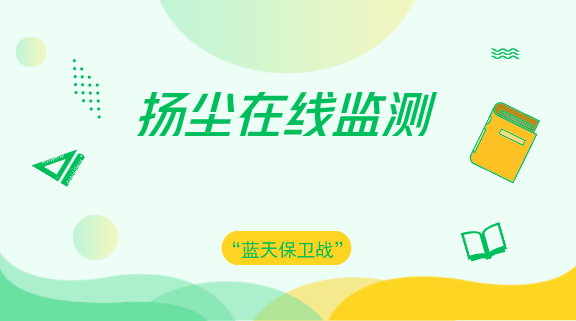 　　【中國儀表網(wǎng) 儀表產(chǎn)業(yè)】施工揚塵是大氣污染的重要源頭之一，為進一步加強建筑工地施工現(xiàn)場揚塵治理工作，提高施工現(xiàn)場揚塵污染防控能力，實現(xiàn)建筑揚塵監(jiān)測數(shù)字化、實時化，山東青島市城鄉(xiāng)建設(shè)委建管局在全市行政區(qū)域內(nèi)所有在建建筑工程安裝揚塵在線監(jiān)測設(shè)備，對施工現(xiàn)場PM10和噪音兩項指標(biāo)實施全過程監(jiān)測。  　　應(yīng)用信息化技術(shù)實現(xiàn)對建筑施工現(xiàn)場揚塵污染監(jiān)測的數(shù)字化和實時化，能夠及時、準(zhǔn)確地反映建筑施工重點區(qū)域、重點階段和關(guān)鍵 工序造成的揚塵污染情況，便于建筑施工各方參建單位有針對性、有重點地采取揚